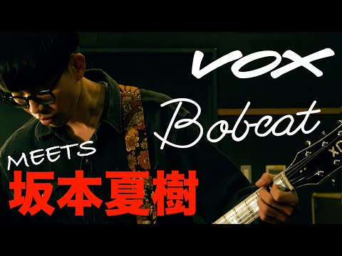 VOXブランドが放つセミホロウ・ギター「Bobcat」の魅力を坂本夏樹が徹底的に引き出す！